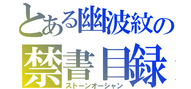 とある幽波紋の禁書目録（ストーンオーシャン）