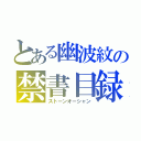 とある幽波紋の禁書目録（ストーンオーシャン）