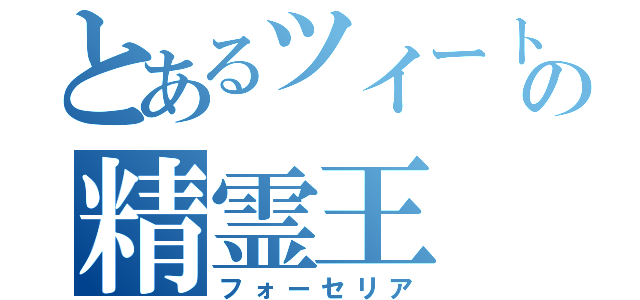 とあるツイートの精霊王（フォーセリア）