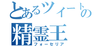 とあるツイートの精霊王（フォーセリア）