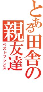 とある田舎の親友達（ベストフレンズ）