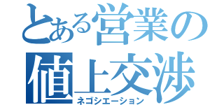 とある営業の値上交渉（ネゴシエーション）