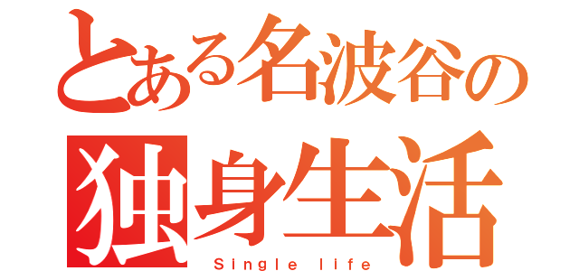 とある名波谷の独身生活（ Ｓｉｎｇｌｅ ｌｉｆｅ）