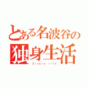 とある名波谷の独身生活（ Ｓｉｎｇｌｅ ｌｉｆｅ）