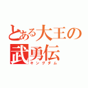 とある大王の武勇伝（キングダム）