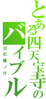 とある四天宝寺のバイブル（白石蔵ノ介）