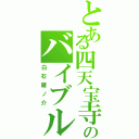 とある四天宝寺のバイブル（白石蔵ノ介）