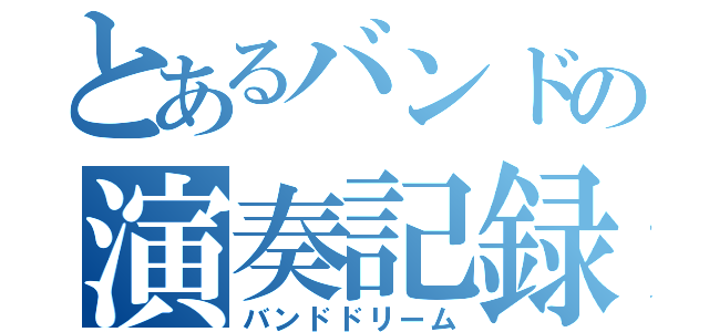 とあるバンドの演奏記録（バンドドリーム）