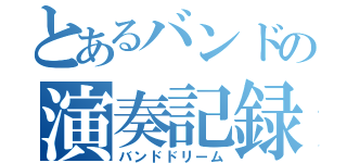 とあるバンドの演奏記録（バンドドリーム）