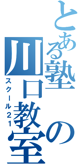 とある塾の川口教室（スクール２１）