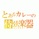 とあるカレーの侍弦楽器（エレキギター）