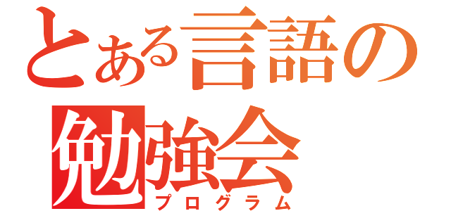 とある言語の勉強会（プログラム）