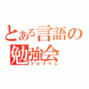 とある言語の勉強会（プログラム）