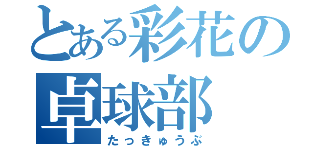 とある彩花の卓球部（たっきゅうぶ）