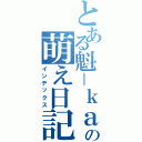 とある魁－ｋａｉ－の萌え日記（インデックス）