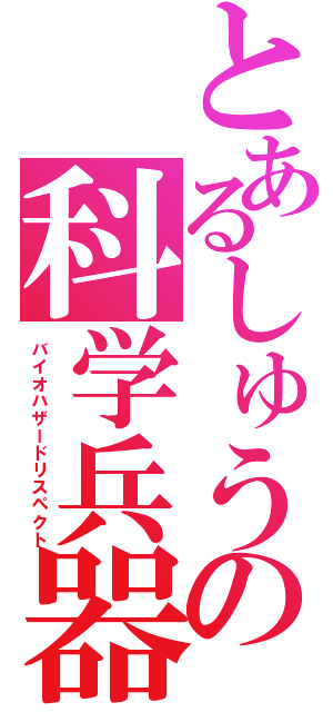 とあるしゅうの科学兵器攻略（バイオハザードリスペクト）