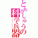 とあるしゅうの科学兵器攻略（バイオハザードリスペクト）