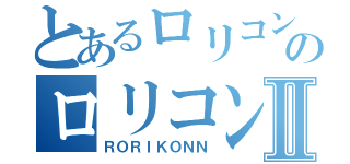 とあるロリコンのロリコンⅡ（ＲＯＲＩＫＯＮＮ）