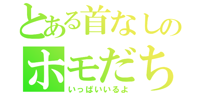 とある首なしのホモだち（いっぱいいるよ）