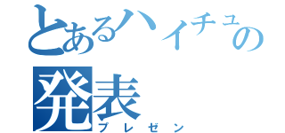 とあるハイチュウの発表（プレゼン）