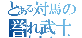 とある対馬の誉れ武士（Ｓｉｍｌａ）