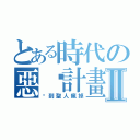 とある時代の惡搞計畫Ⅱ（搞到聖人瘋掉）