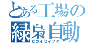 とある工場の緑梟自動車（セカイセイフク）