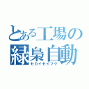 とある工場の緑梟自動車（セカイセイフク）