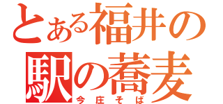 とある福井の駅の蕎麦（今庄そば）