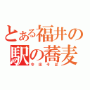 とある福井の駅の蕎麦（今庄そば）