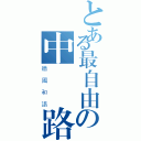 とある最自由の中國網路（牆國和諧）