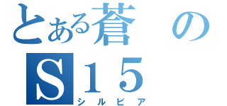 とある蒼のＳ１５（シルビア）