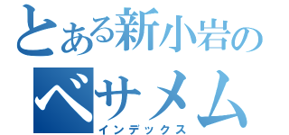 とある新小岩のベサメムーチョ（インデックス）