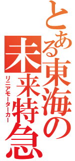 とある東海の未来特急（リニアモーターカー）