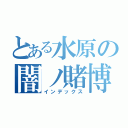 とある水原の闇ノ賭博（インデックス）