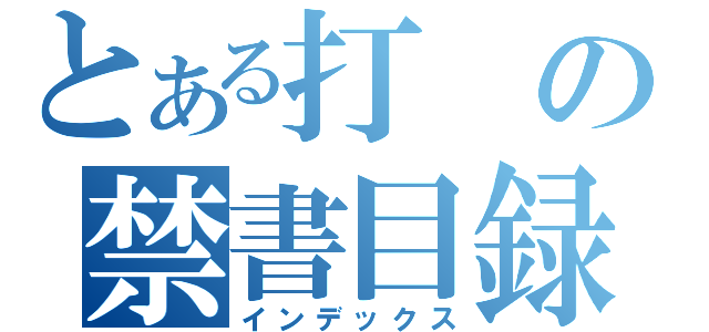 とある打の禁書目録（インデックス）