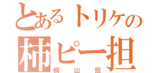 とあるトリケの柿ピー担（桐山担）