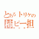 とあるトリケの柿ピー担（桐山担）