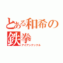 とある和希の鉄拳（アイアンナックル）