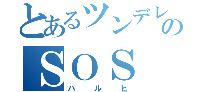 とあるツンデレのＳＯＳ（ハルヒ）