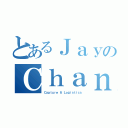 とあるＪａｙのＣｈａｎｇ（Ｃａｐｔｕｒｅ ＆ Ｌｏｇｉｓｔｉｃｓ）