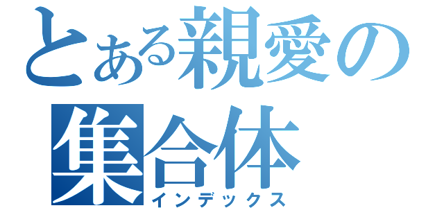 とある親愛の集合体（インデックス）