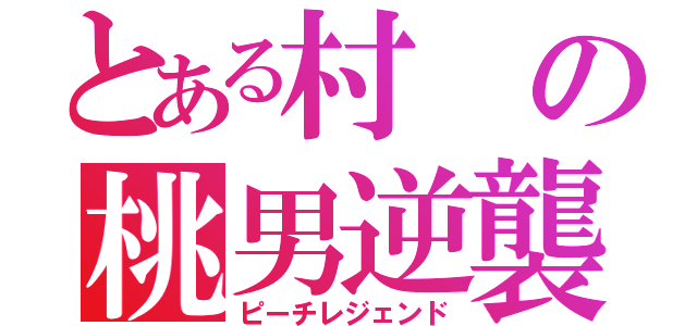 とある村の桃男逆襲（ピーチレジェンド）