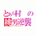 とある村の桃男逆襲（ピーチレジェンド）