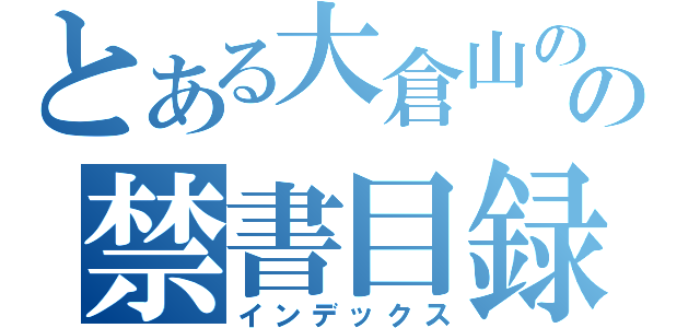 とある大倉山のの禁書目録（インデックス）