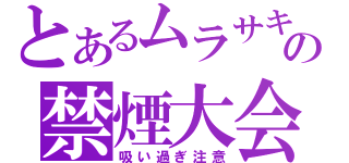 とあるムラサキの禁煙大会（吸い過ぎ注意）