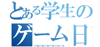 とある学生のゲーム日記（バカバカバカバカバカバカ）