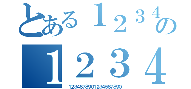 とある１２３４の１２３４５６７８（　１２３４６７８９０１２３４５６７８９０）