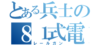 とある兵士の８１式電磁砲（レールガン）