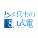 とある兵士の８１式電磁砲（レールガン）